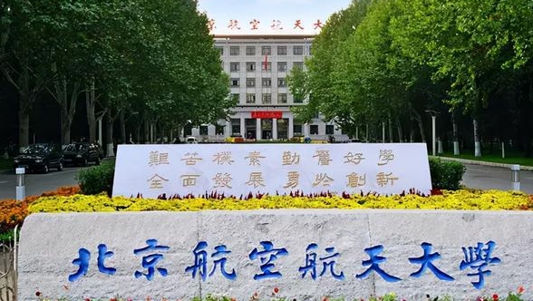 北京航空航天大学中外合作办学学费（2024）