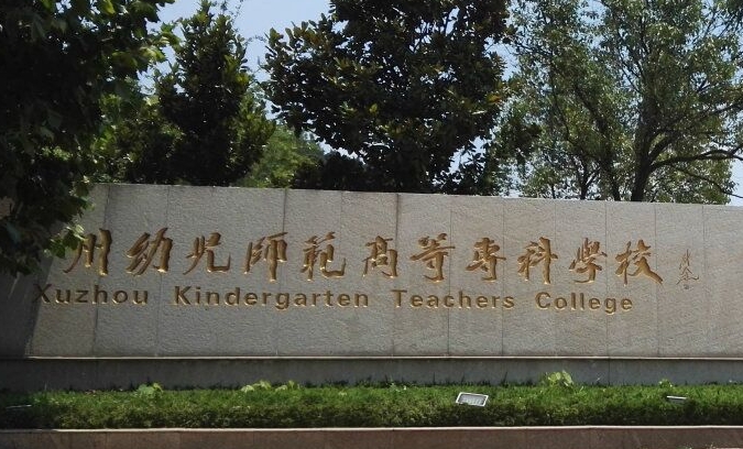 徐州幼儿师范高等专科学校中外合作办学学费（2024）