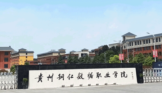 贵州铜仁数据职业学院艺术类学费（2024）