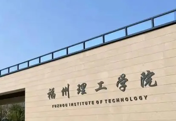 福州理工学院艺术类学费（2024）