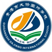 贵港市大将国际学校