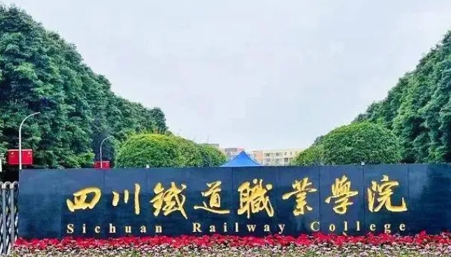 成都轨道交通职业学院学费（2024）