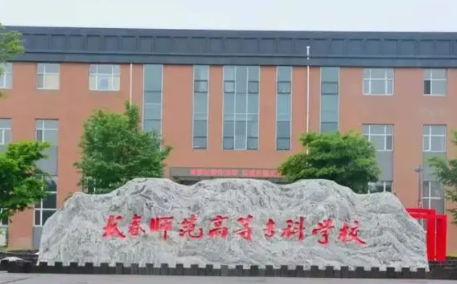 长春师范高等专科学校中外合作办学学费（2024）