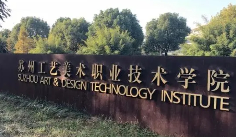 苏州工艺美术职业技术学院中外合作办学专业一览 （2024）