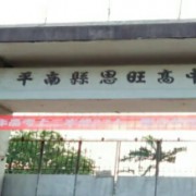 平南县思旺高级中学