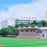 广东省高新技术高级技工学校