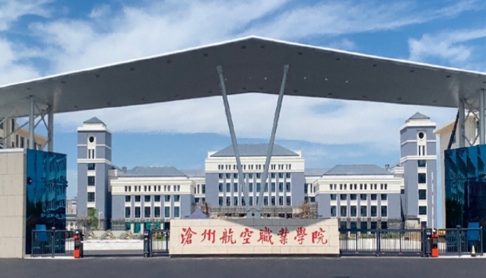 沧州航空职业学院学费（2024）