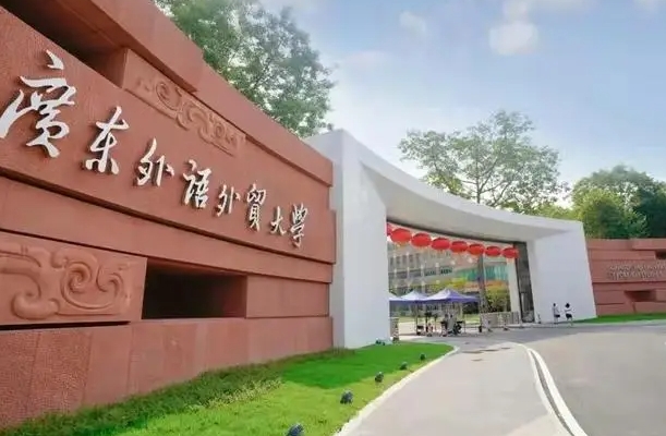 广东外语外贸大学中外合作办学学费（2024）