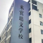 来宾市培文学校