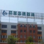 來賓市麗景國際雙語學校