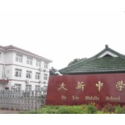 大新县大新中学