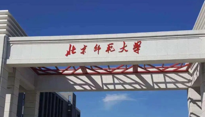 北京师范大学