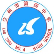 兰州市第四中学