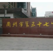 蘭州市第五十七中學