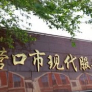 营口市现代服务学校