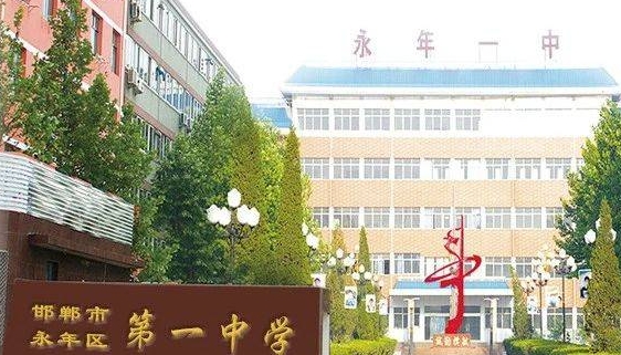 永年区第一中学怎么样、好不好