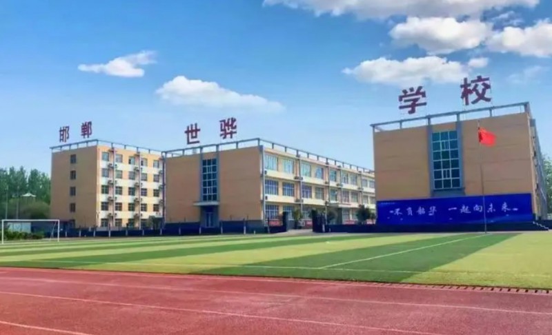 邯郸冀南新区世骅学校地址，乘车路线