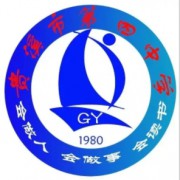 贵溪市第四中学