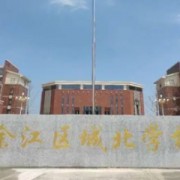 鹰潭市余江区城北学校