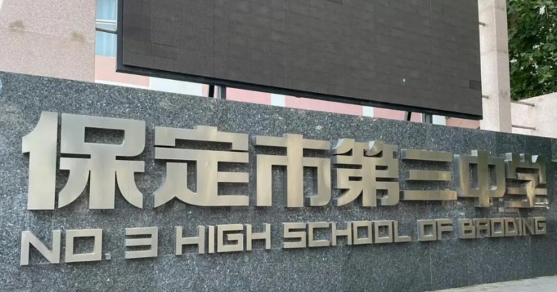 2025保定三中实验学校多少钱(学费明细)