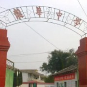 龙华中学