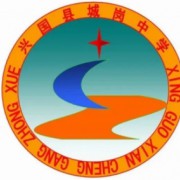 興國縣城崗中學(xué)