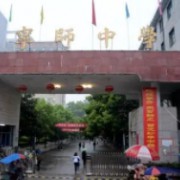 宁都县宁师中学