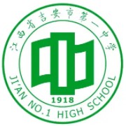 江西省吉安市第一中学