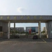 吉安县庐陵学校