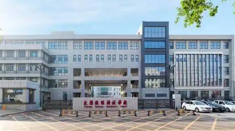 山西2025年铁路学校哪个比较好