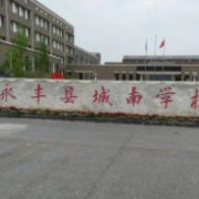 永丰县城南学校