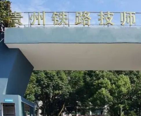 贵州2025年什么铁路学校有前途