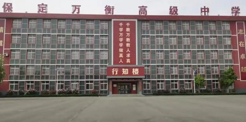 保定万衡高级中学怎么样、好不好