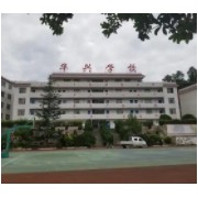 万年县华兴学校