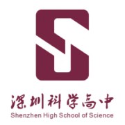 深圳科学高中