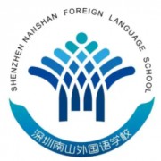 深圳市南山外国语学校（集团）高级中学