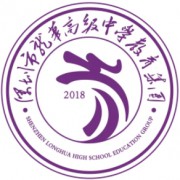 深圳市龙华高级中学教育集团