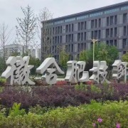 合肥技师学院