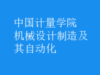 机械设计制造及其自动化