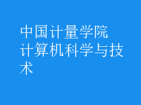 计算机科学与技术