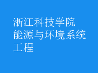 能源与环境系统工程