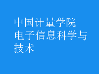 电子信息科学与技术