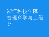 管理科学与工程类