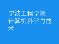 计算机科学与技术