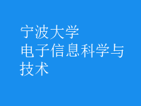 电子信息科学与技术