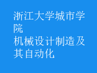 机械设计制造及其自动化