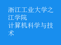 计算机科学与技术