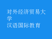 汉语国际教育