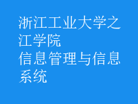 信息管理与信息系统