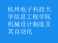 机械设计制造及其自动化